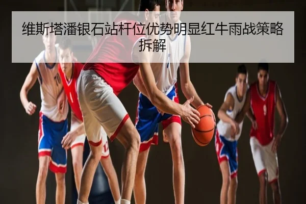 维斯塔潘银石站杆位优势明显红牛雨战策略拆解